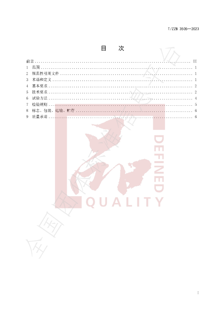 T/ZZB 3505-2023 标准预览