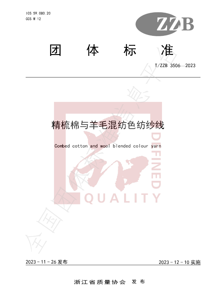 T/ZZB 3506-2023 标准预览