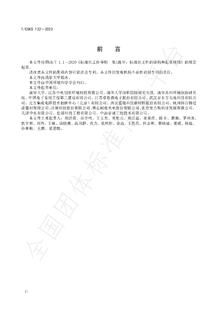 T/CSES 122-2023 标准预览