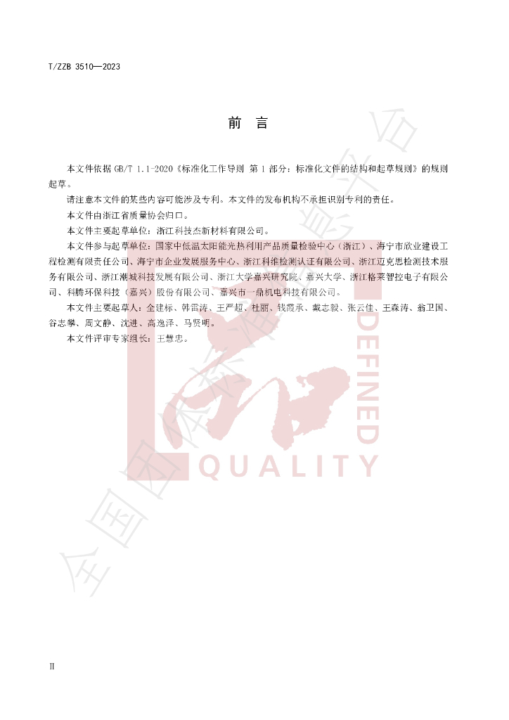 T/ZZB 3510-2023 标准预览