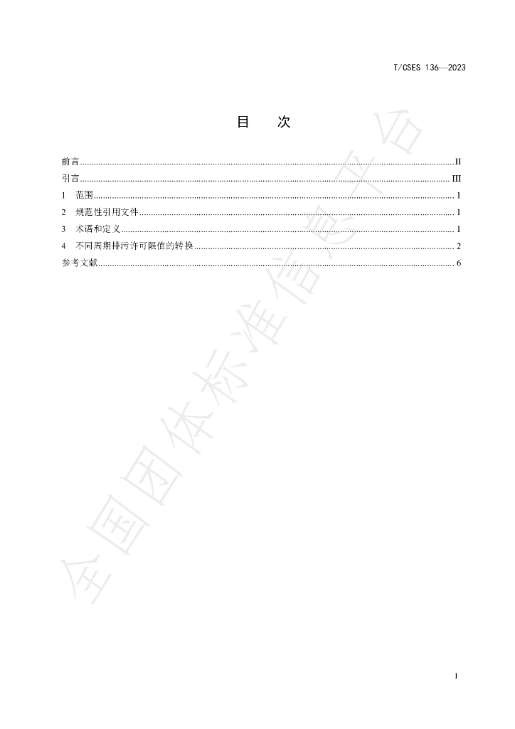 T/CSES 136-2023 标准预览