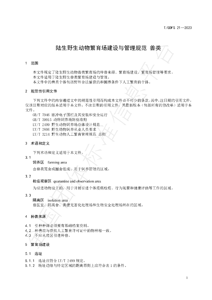 T/GDFS 21-2023 标准预览