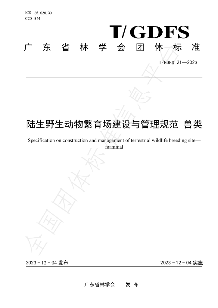 T/GDFS 21-2023 标准预览