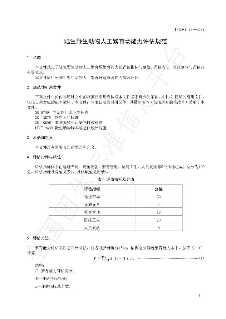 T/GDFS 22-2023 标准预览