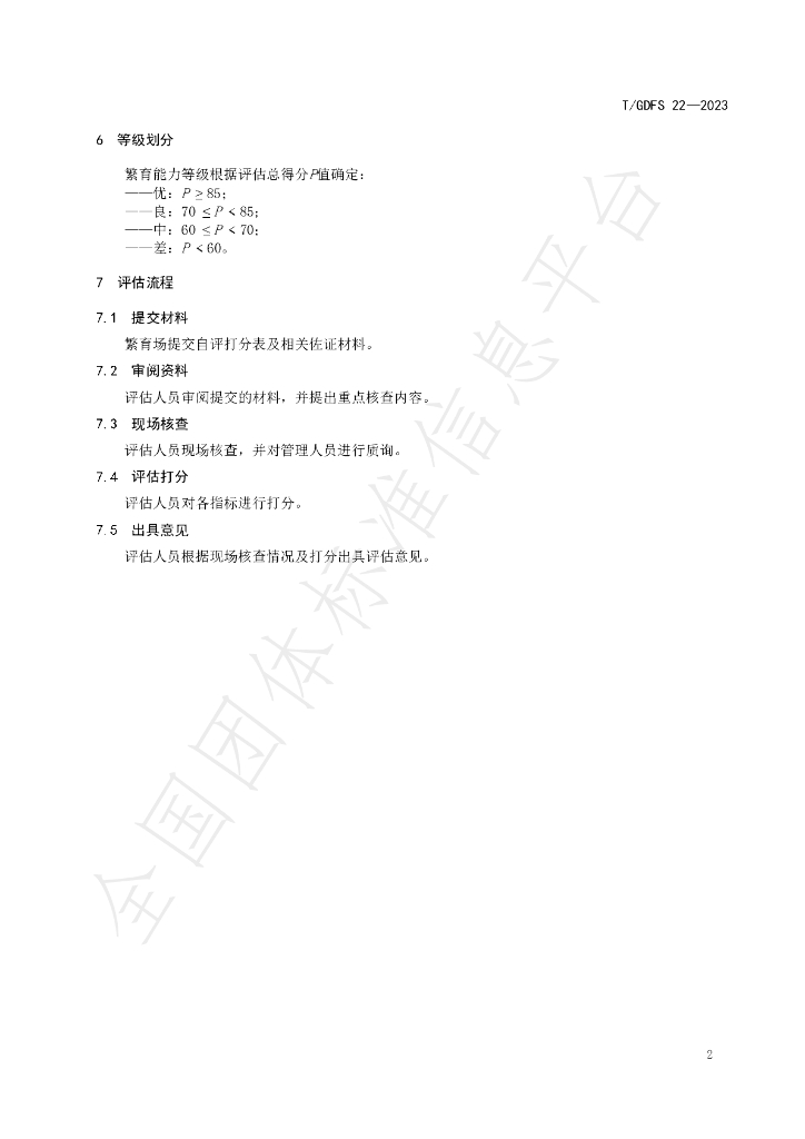 T/GDFS 22-2023 标准预览