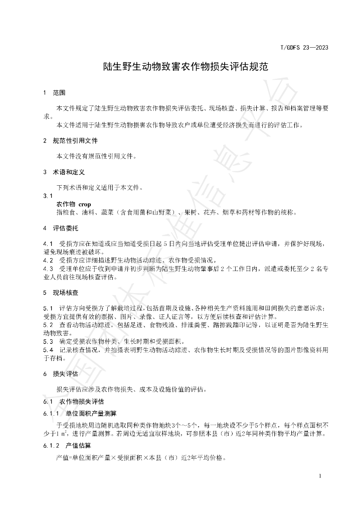 T/GDFS 23-2023 标准预览