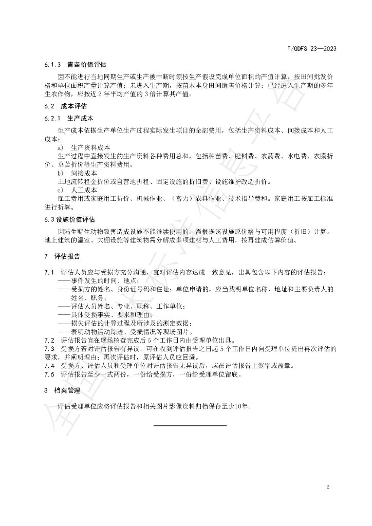 T/GDFS 23-2023 标准预览