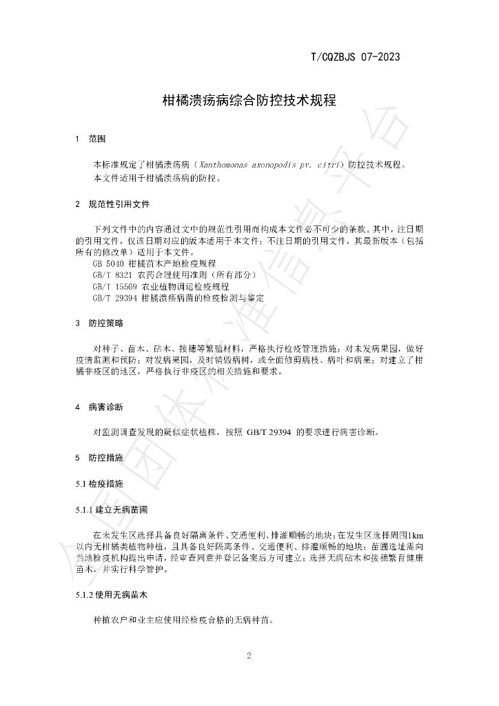 T/CQZBJS 07-2023 标准预览