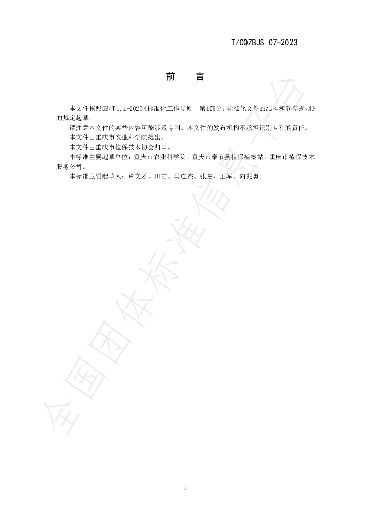 T/CQZBJS 07-2023 标准预览