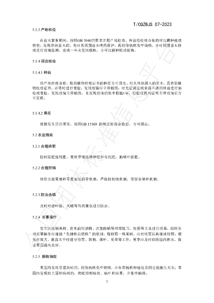 T/CQZBJS 07-2023 标准预览