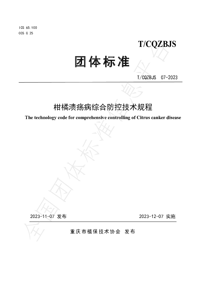 T/CQZBJS 07-2023 标准预览