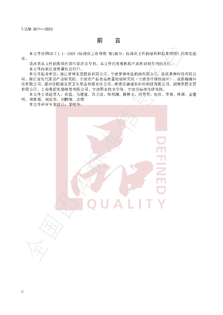 T/ZZB 3511-2023 标准预览