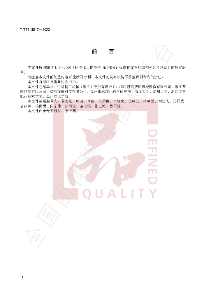 T/ZZB 3517-2023 标准预览