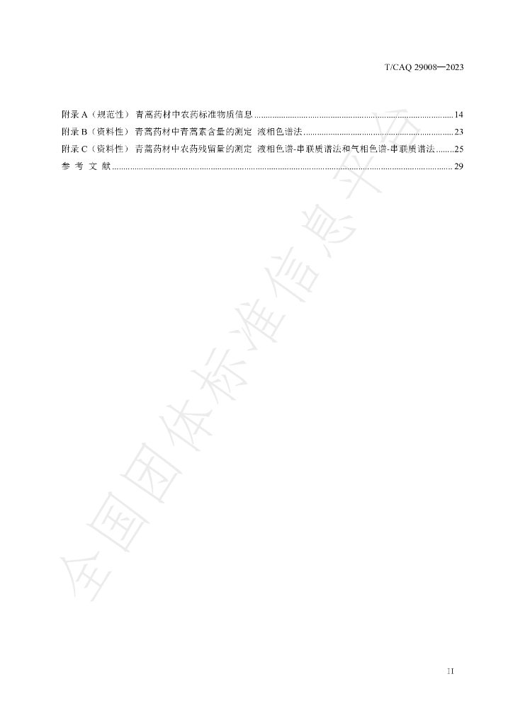 T/CAQ 29008-2023 标准预览