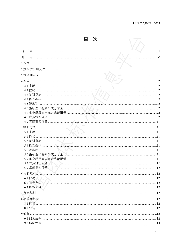 T/CAQ 29008-2023 标准预览