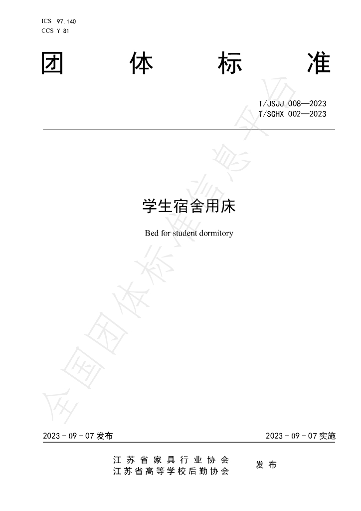 T/SGHX 002-2023 标准预览