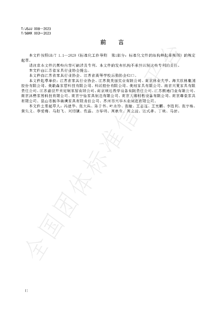 T/SGHX 002-2023 标准预览