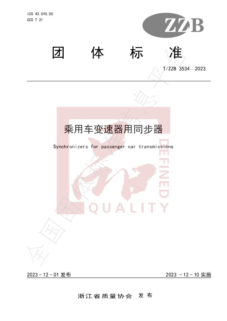 T/ZZB 3534-2023 标准预览