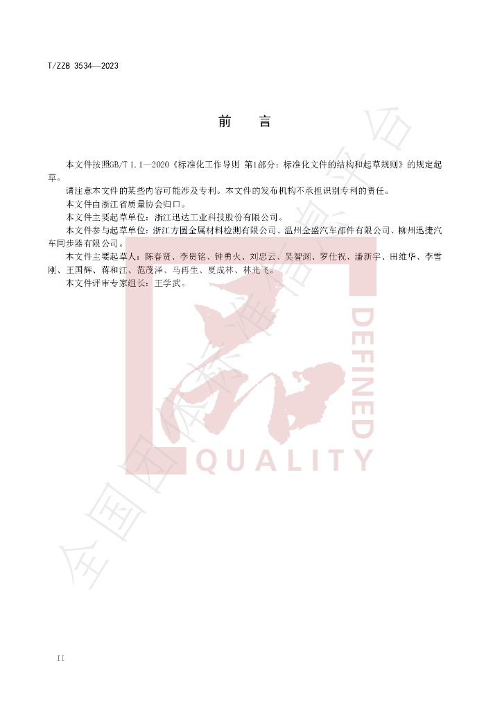 T/ZZB 3534-2023 标准预览