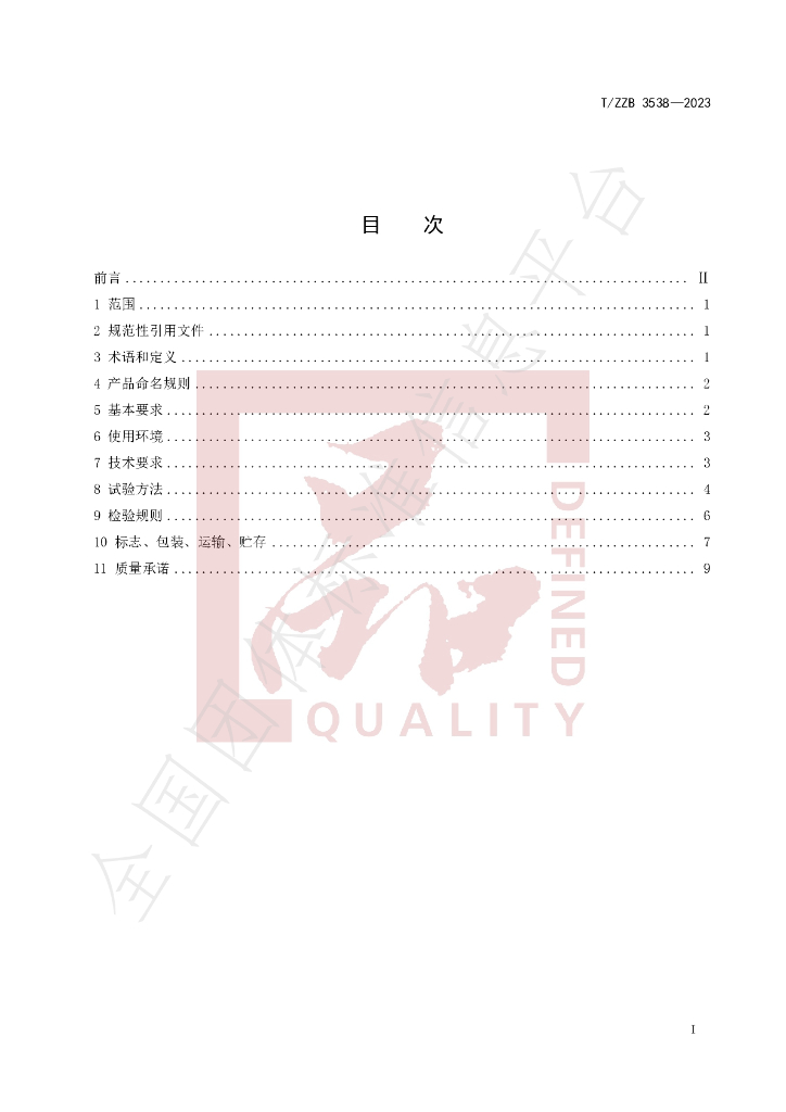 T/ZZB 3538-2023 标准预览