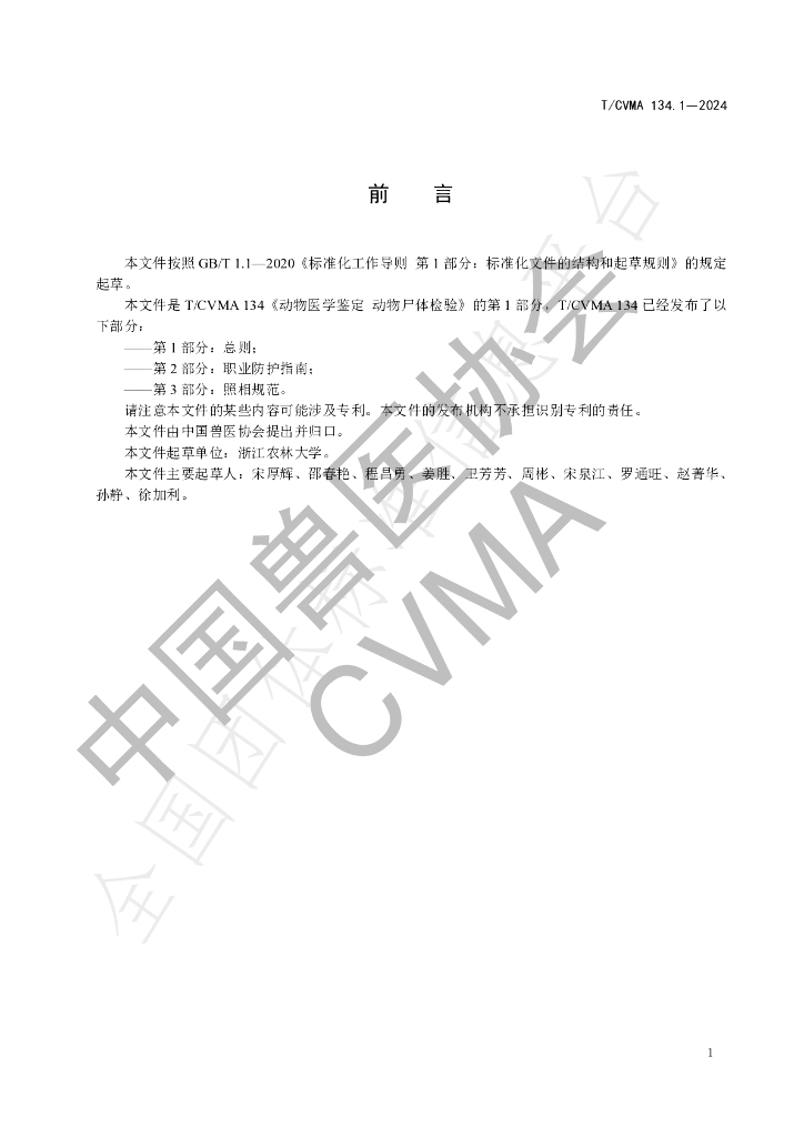 T/CVMA 134.1-2024 标准预览