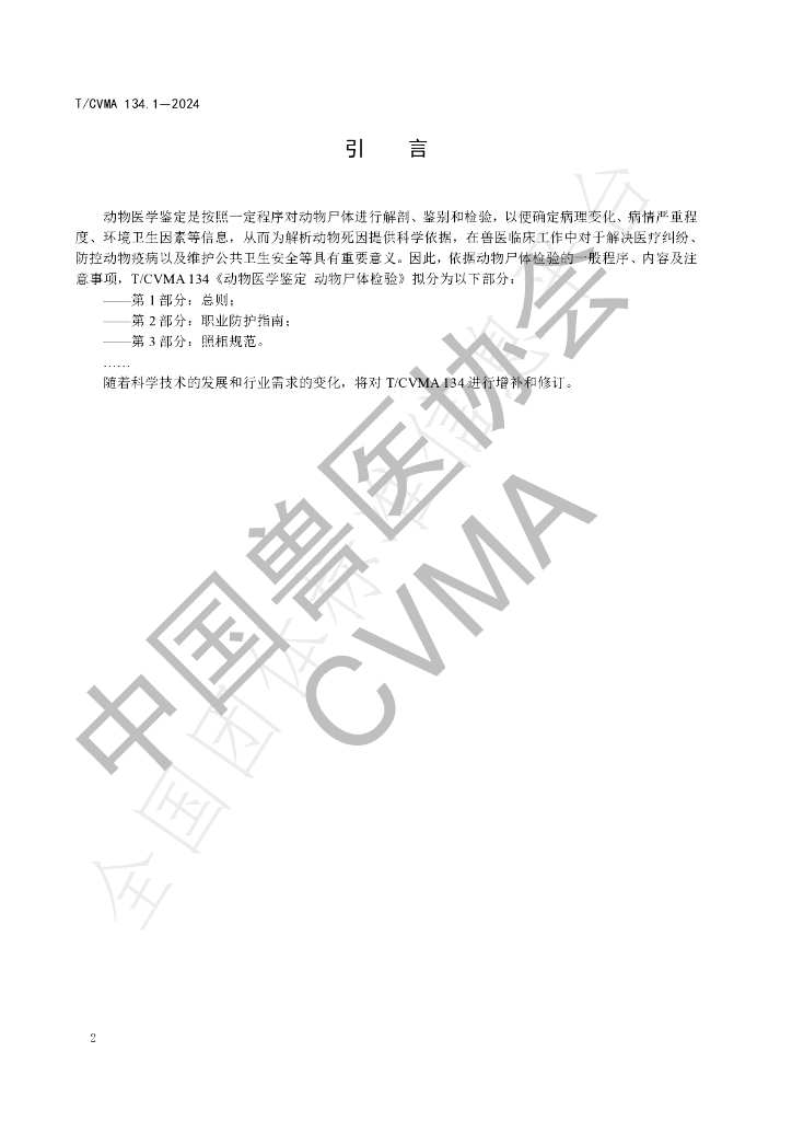 T/CVMA 134.1-2024 标准预览