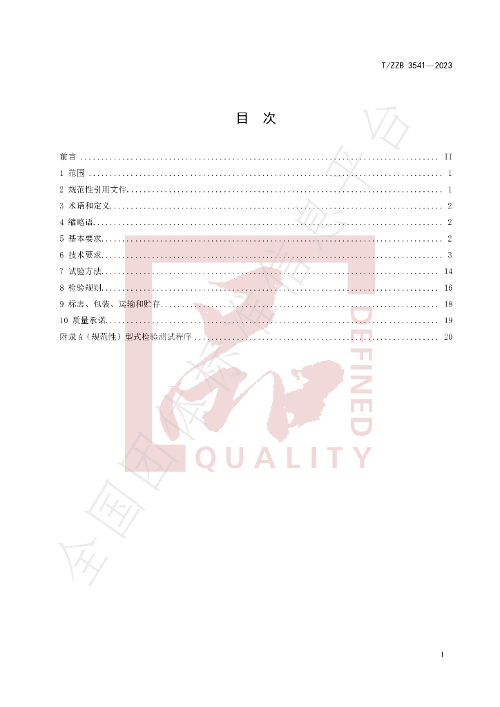 T/ZZB 3541-2023 标准预览
