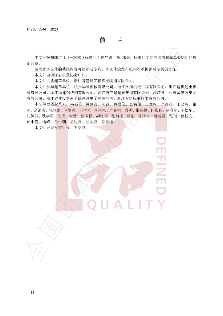 T/ZZB 3544-2023 标准预览