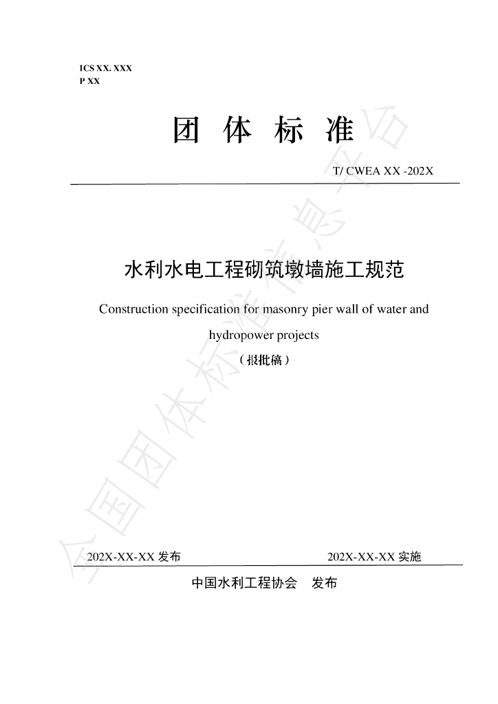 T/CWEA 22-2024 标准预览