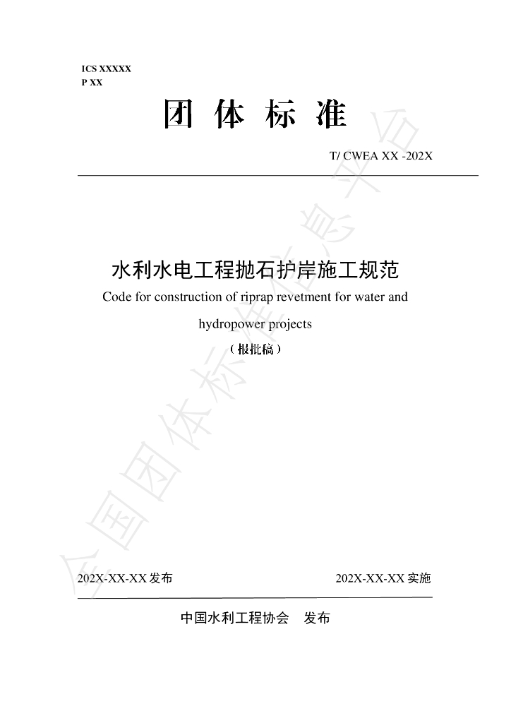 T/CWEA 23-2024 标准预览