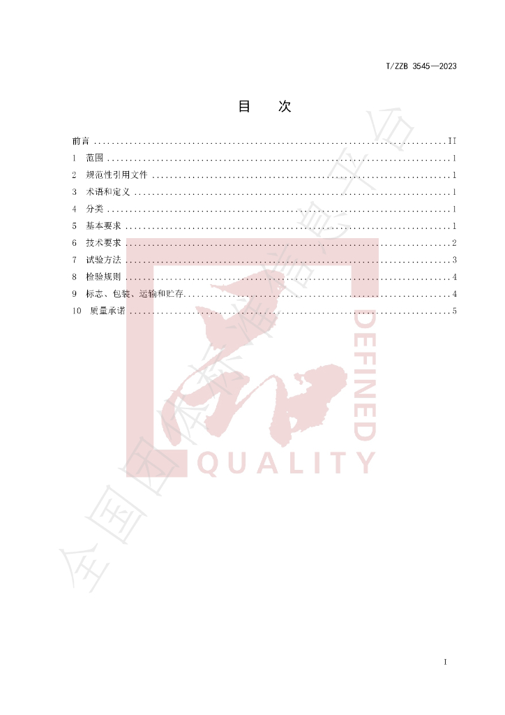 T/ZZB 3545-2023 标准预览