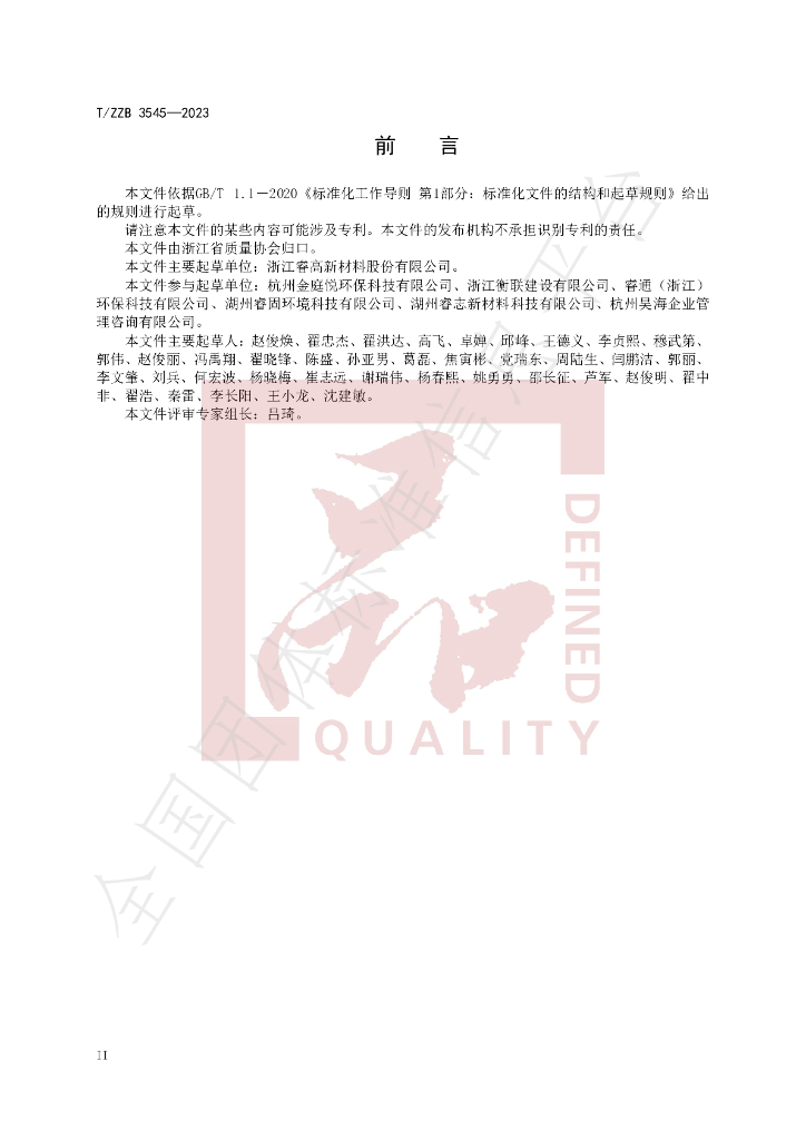 T/ZZB 3545-2023 标准预览