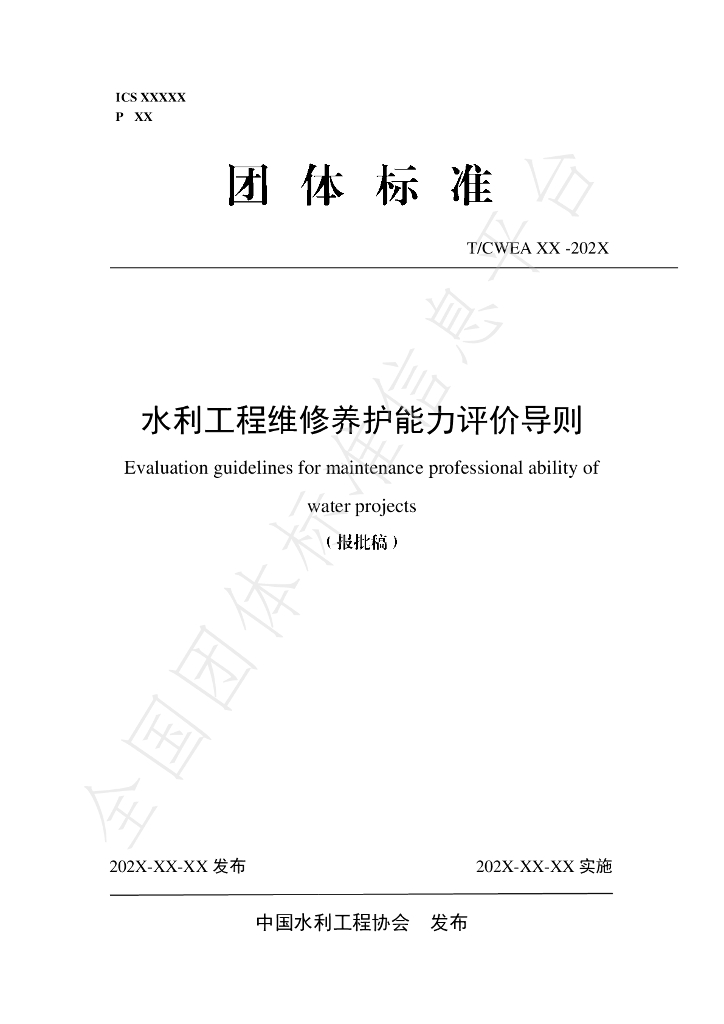 T/CWEA 27-2024 标准预览