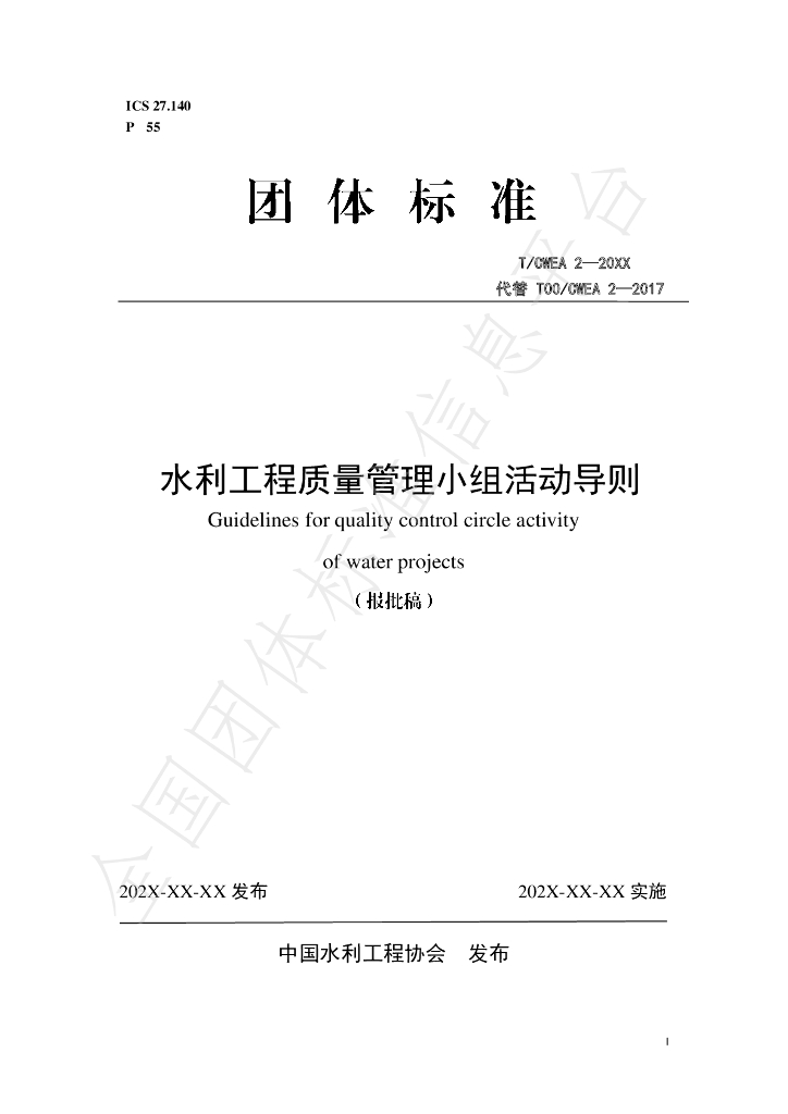 T/CWEA 2-2024 标准预览