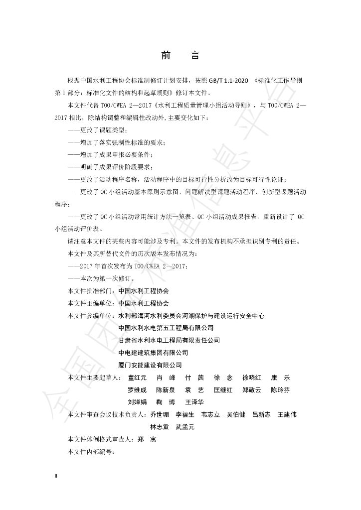 T/CWEA 2-2024 标准预览