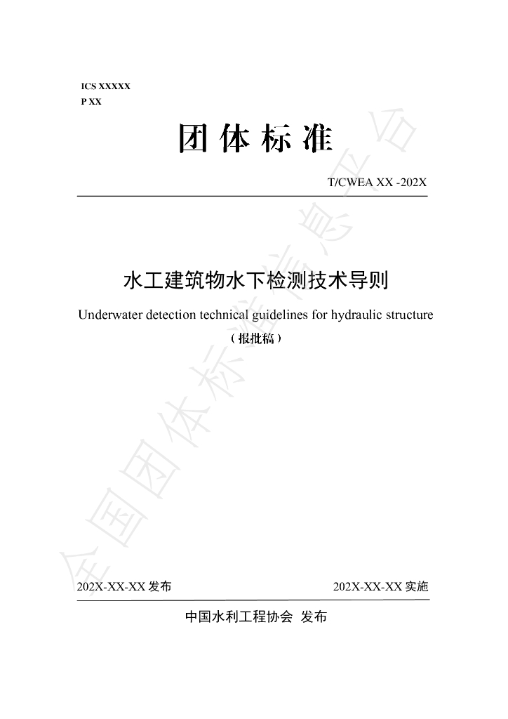 T/CWEA 26-2024 标准预览