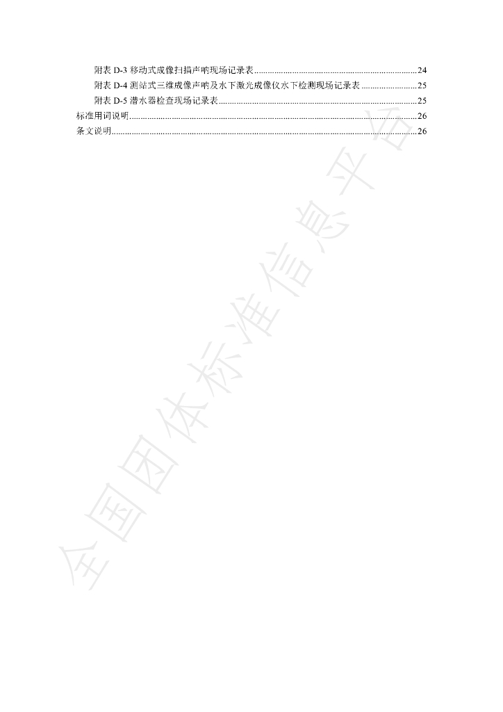 T/CWEA 26-2024 标准预览