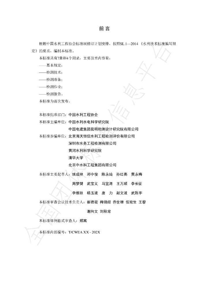 T/CWEA 26-2024 标准预览