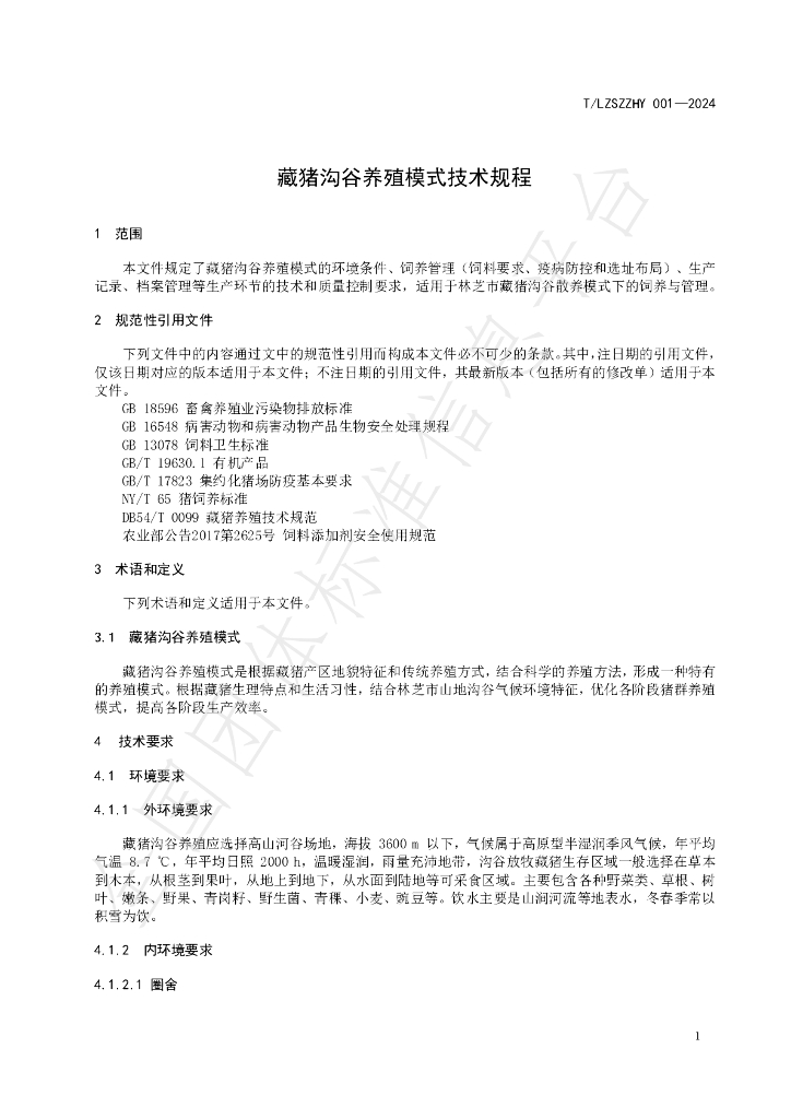 T/LZSZZHY 001-2024 标准预览