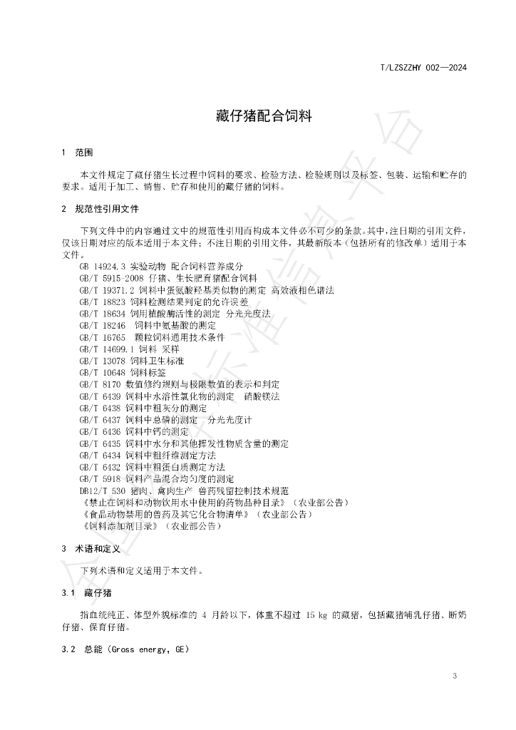 T/LZSZZHY 002-2024 标准预览