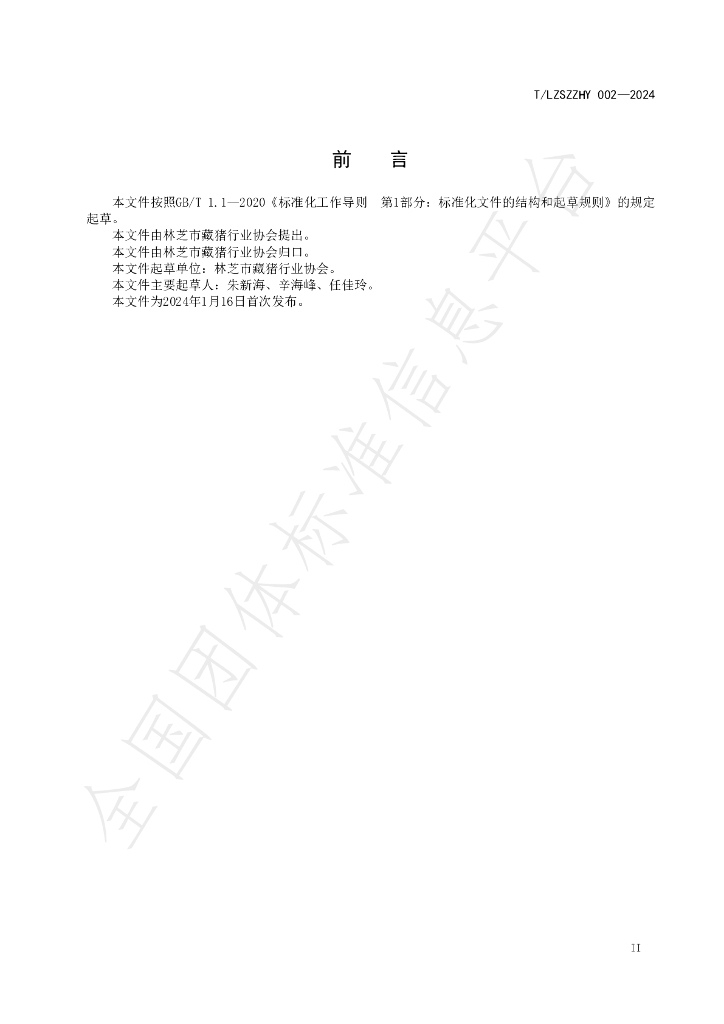T/LZSZZHY 002-2024 标准预览