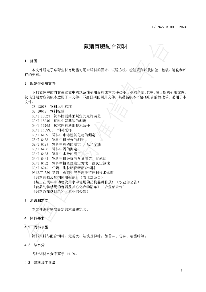 T/LZSZZHY 003-2024 标准预览