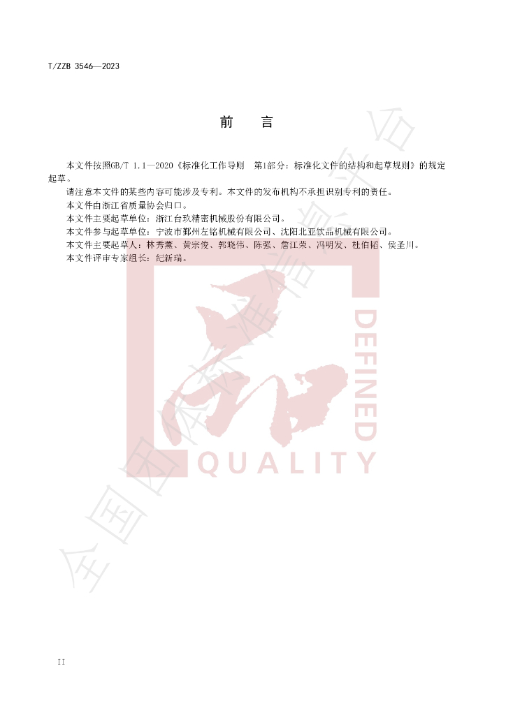 T/ZZB 3546-2023 标准预览