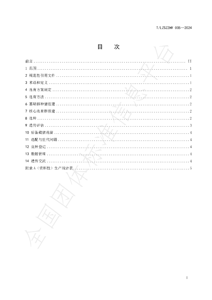 T/LZSZZHY 005-2024 标准预览