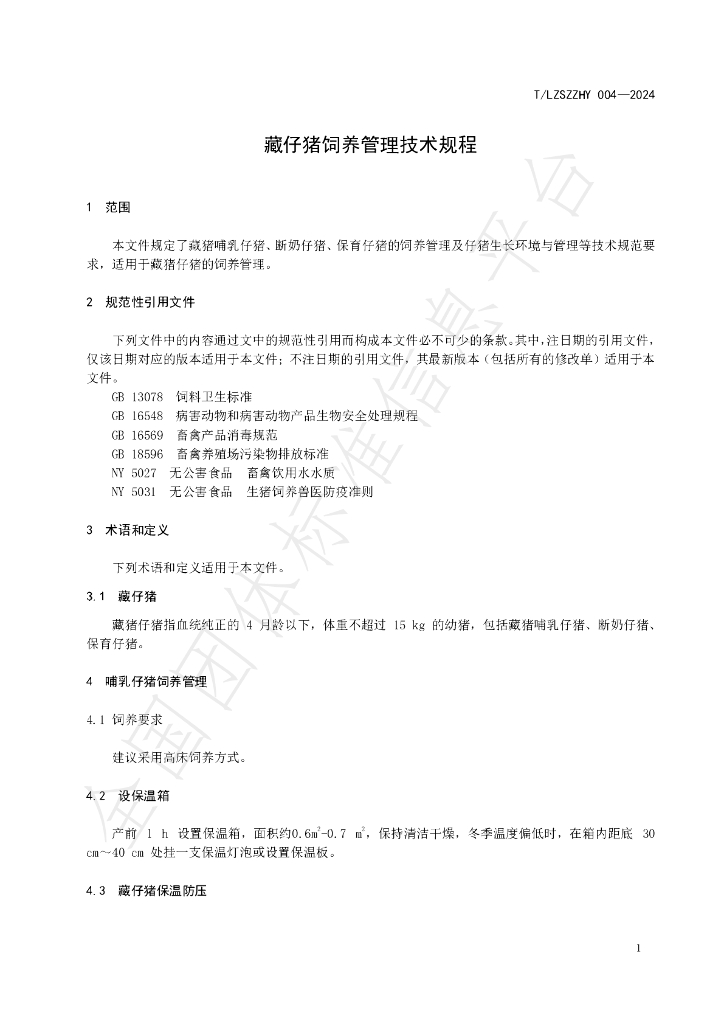 T/LZSZZHY 004-2024 标准预览