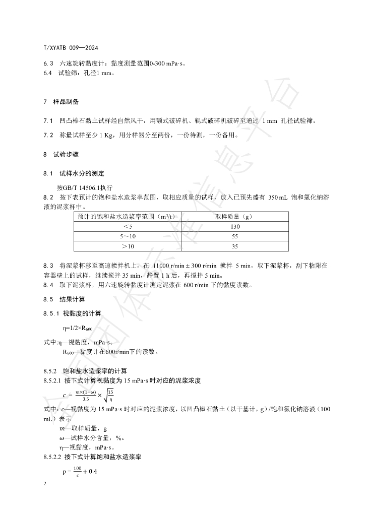 T/XYATB 009-2024 标准预览