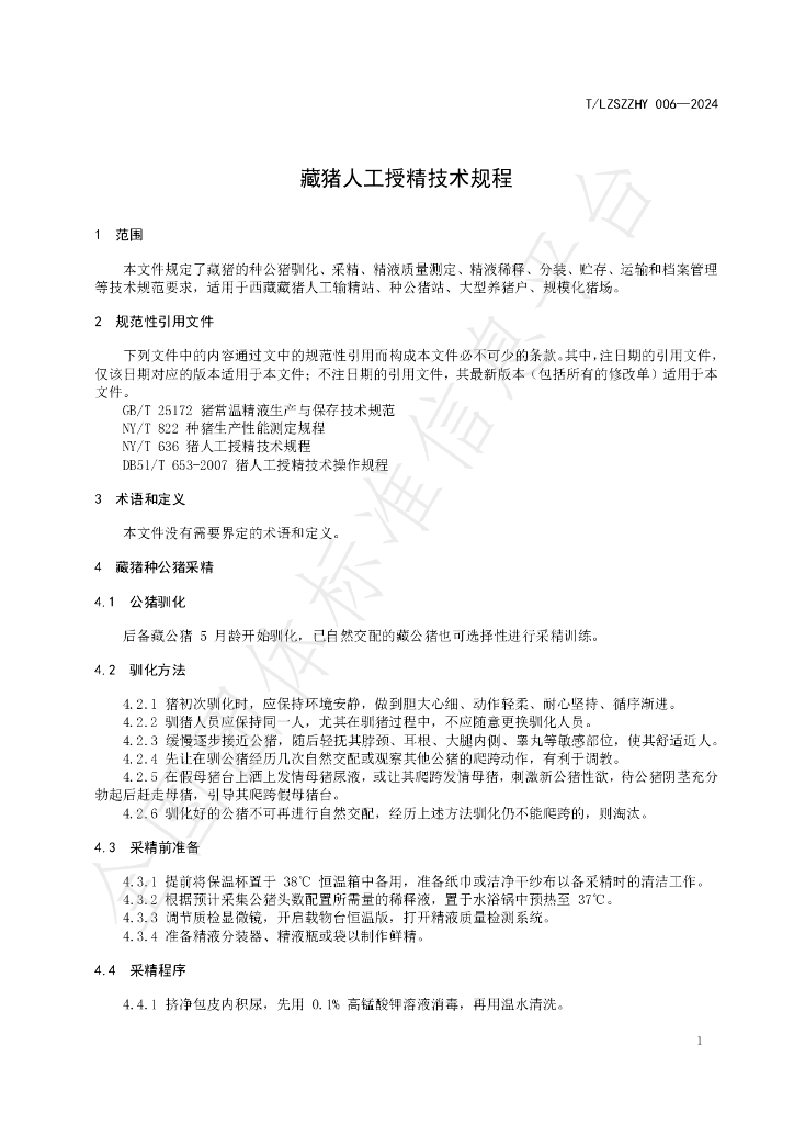 T/LZSZZHY 006-2024 标准预览