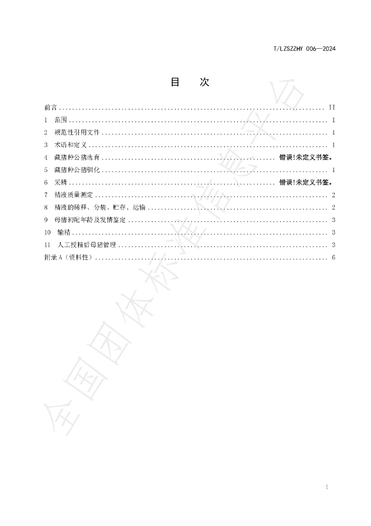 T/LZSZZHY 006-2024 标准预览