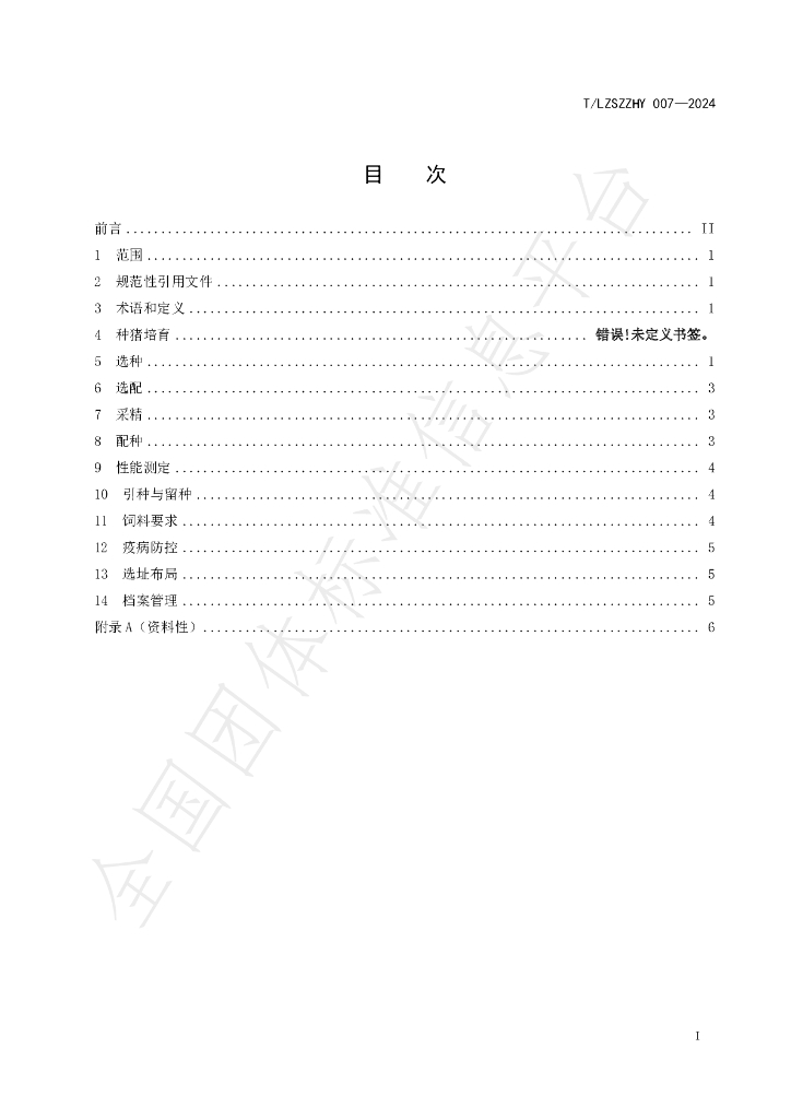 T/LZSZZHY 007-2024 标准预览