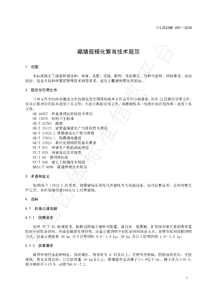 T/LZSZZHY 007-2024 标准预览